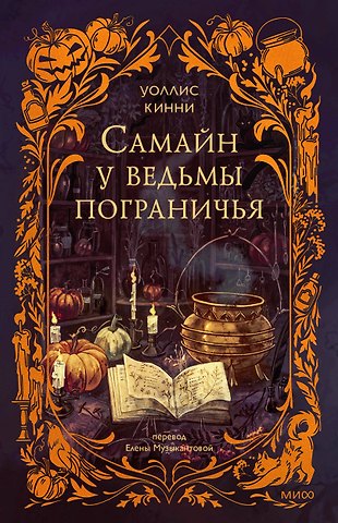 Уоллис Кинни Самайн у ведьмы пограничья