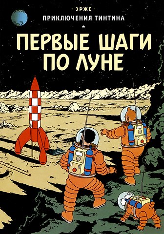 Эрже Приключения Тинтина: Первые шаги по Луне
