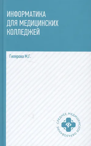 Марина Геннадьевна Гилярова Информатика для медицинских колледжей (СМО) Гилярова (н/о)