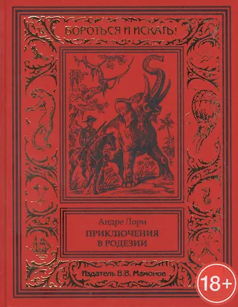 Андре Лори Приключения в Родезии