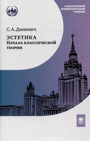 Сергей Анатольевич Дзикевич Эстетика: начала классической теории