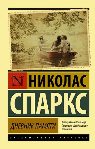 Николас Спаркс Дневник памяти