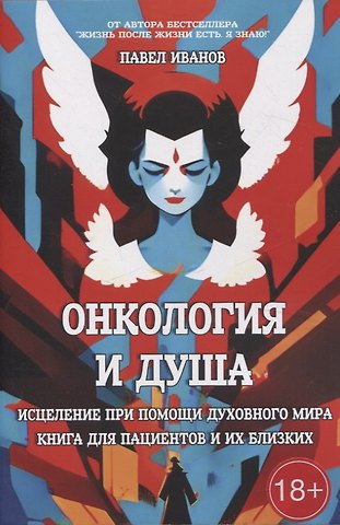 Павел Иванов Онкология и Душа. Исцеление при помощи Духовного Мира