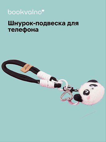 Шнурок-подвеска для телефона «Мордочка панды»