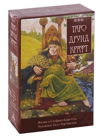 Филип Карр-Гом Таро Друид-Крафт. Колода 78+2 карты. Инструкция