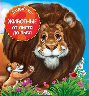 Угадай-ка! Животные: от аиста до льва
