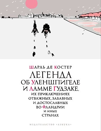 Шарль Де Костер Легенда об Уленшпигеле