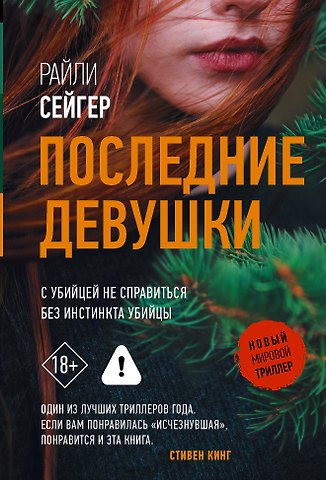 Райли Сейгер Последние Девушки