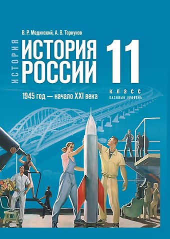 Анатолий Васильевич Торкунов, Владимир Ростиславович Мединский История. История России. 1945 год - начало XXI века. 11 класс. Учебник. Базовый уровень