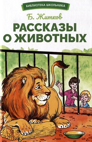 Борис Степанович Житков Рассказы о животных