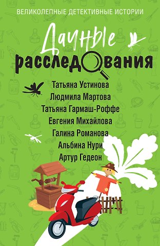 Альбина Нури, Татьяна Витальевна Устинова, Людмила Мартова Дачные расследования