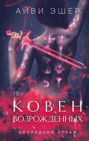 Айви Эшер Ковен возрожденных