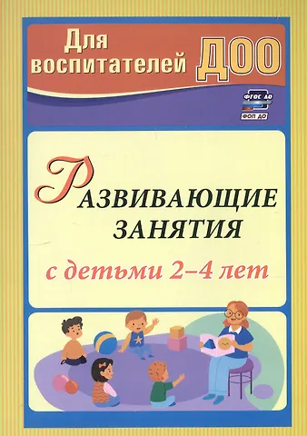 Марина Юрьевна Грузова Развивающие занятия с детьми 2-4 лет