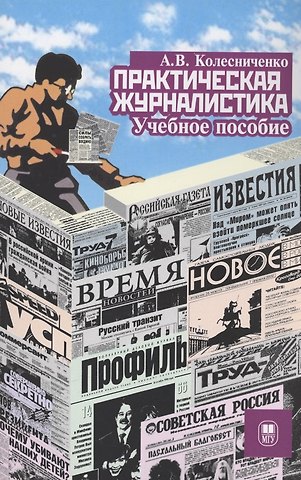 Александр Васильевич Колесниченко Практическая журналистика : учебное пособие