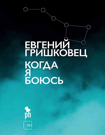 Евгений Валерьевич Гришковец Когда я боюсь