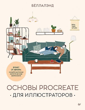 Беллалэнд Основы Procreate для иллюстраторов