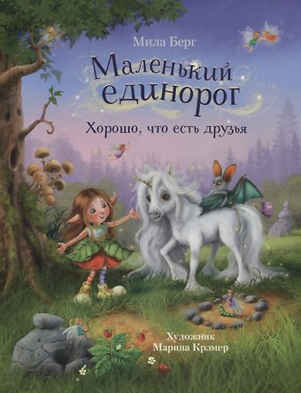 Майму Берг, Мила Берг Маленький единорог. Хорошо, что есть друзья
