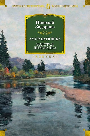 Николай Павлович Задорнов Амур-батюшка. Золотая лихорадка