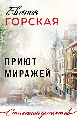 Евгения Горская Приют миражей