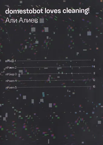 Али Алиев domestobot loves cleaning!