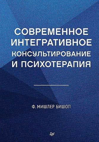 Мишлер Ф. Бишоп Современное интегративное консультирование и психотерапия
