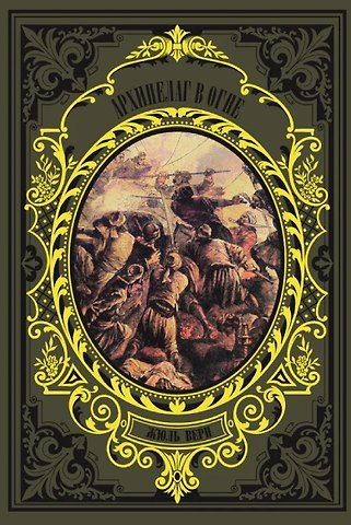 Жюль Габриэль Верн Архипелаг в огне