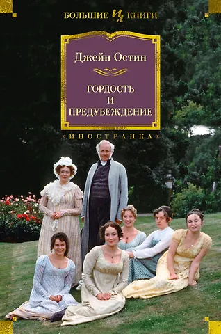 Джейн Остен Гордость и предубеждение