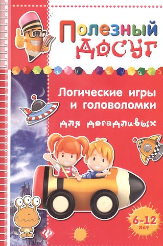 Сергей Анатольевич Гордиенко Логические игры и головоломки для догадливых