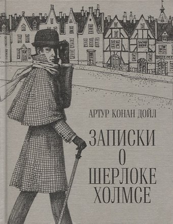 Артур Конан Дойл Записки о Шерлоке Холмсе