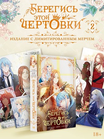 Сода Айс, Канна Блю, Берри Берегись этой чертовки. Том 2 (Берегись этой злодейки / Beware of the Villainess). Манхва + лимитированный мерч