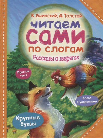 Константин Дмитриевич Ушинский Рассказы о зверятах