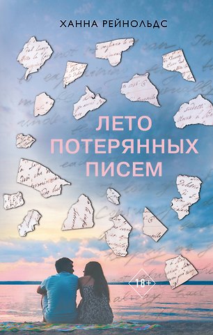 Ханна Рейнольдс Лето потерянных писем