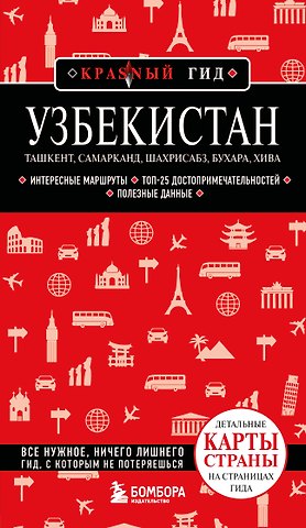 Наталья Ивановна Якубова Узбекистан. Ташкент, Самарканд, Шахрисабз, Бухара, Хива. 3-е изд., испр. и доп.