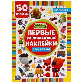 Активити с первыми развивающими наклейками. Ми-ми-мишки. День веселья. 50 наклеек