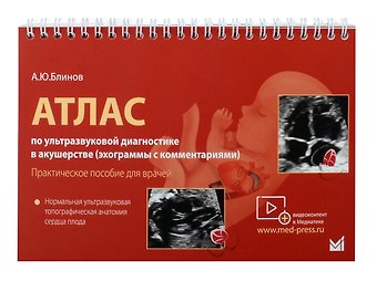 Александр Юрьевич Блинов Атлас по ультразвуковой диагностике в акушерстве (эхограммы с комм.). Нормальная ультразвуковая топографическая анатомия сердца плода