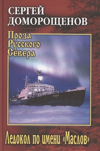 Сергей Николаевич Доморощенов Ледокол по имени Маслов