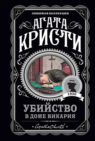 Агата Кристи Убийство в доме викария