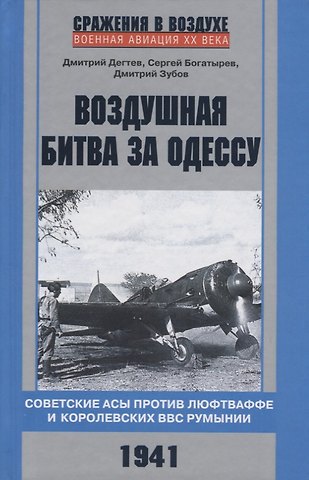 Дмитрий Михайлович Дегтев Воздушная битва за Одессу. Советские асы против люфтваффе и королевских ВВС Румынии. 1941