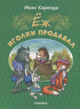 Иван Каренда Еж иголки продавал. Сказка