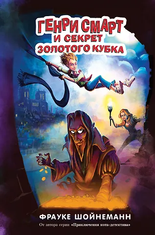 Фрауке Шойнеманн Генри Смарт и секрет золотого кубка (#2)
