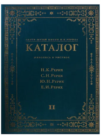Центр-Музей имени Н.К. Рериха. Каталог. Живопись и рисунок. Н.К. Рерих. С.Н. Рерих. Ю.Н. Рерих. Е.И. Рерих. Том II
