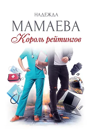 Надежда Мамаева Король рейтингов (с автографом)