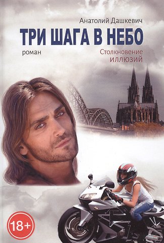 Анатолий Дашкевич Три шага в небо. Роман