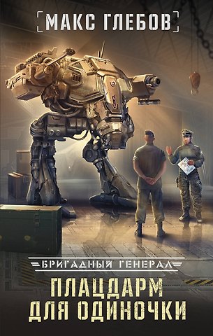 Макс Глебов Плацдарм для одиночки