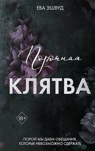 Ева Эшвуд Порочная клятва (#3)