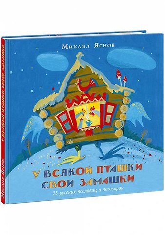 Михаил Давидович Яснов У всякой пташки свои замашки. 25 русских пословиц и поговорок