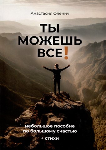 Анастасия Оленич Ты можешь все!
