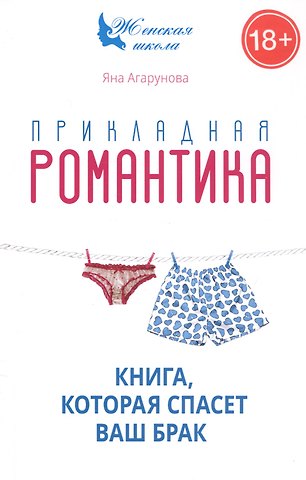 Яна Агарунова Прикладная романтика. Книга, которая спасет брак.