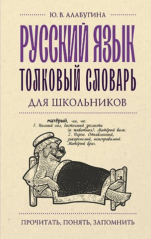 Юлия Владимировна Алабугина Русский язык. Толковый словарь для школьников
