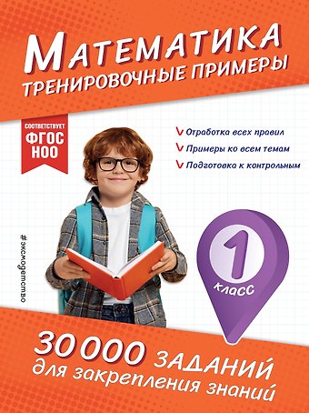 Владимир Иванович Королев Математика. Тренировочные примеры. 1 класс
